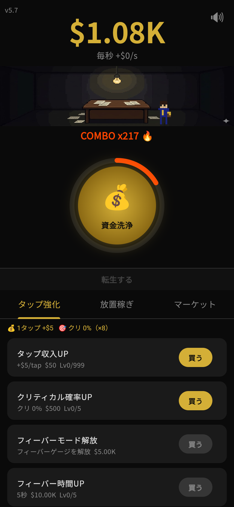 メイン画面：資金洗浄ボタンを連打しコンボで資金を増やす